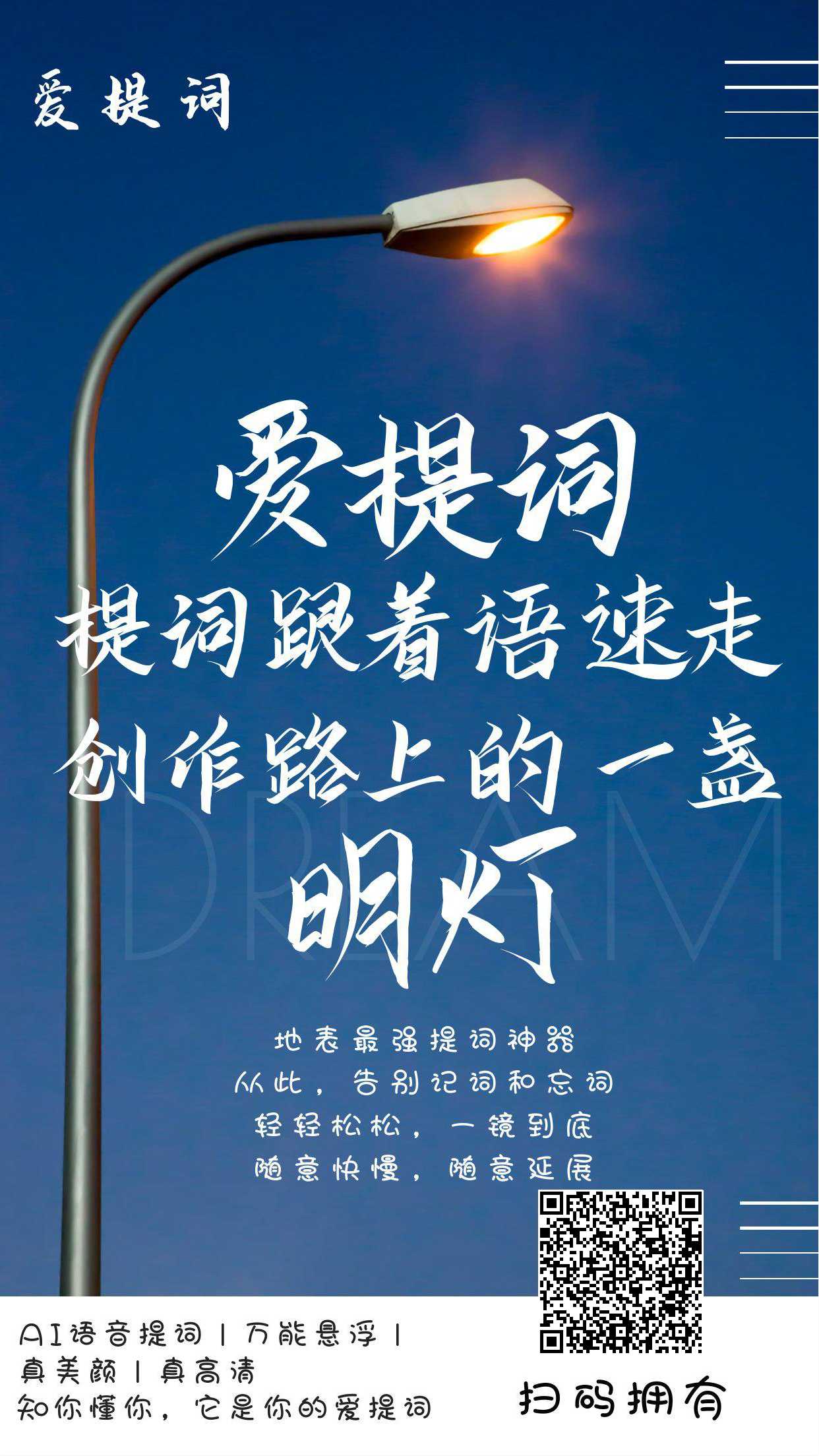 ［创业创作者推荐推广］爱提词直接扫码下载喔