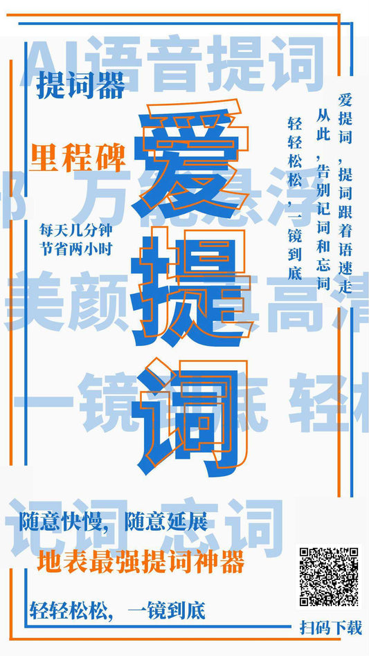 ［创业创作者推荐推广］爱提词直接扫码下载喔