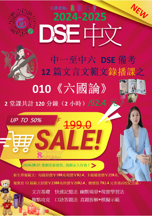 010香港DSE中文12篇文言文《六國論》录播课 #DSE #dse香港高考 #香港留学申请 漢琳