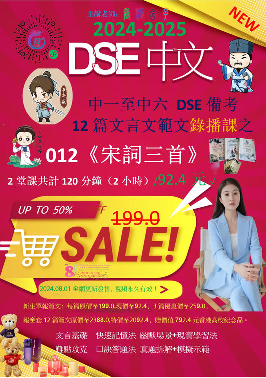 012香港DSE中文12篇文言文《宋词三首》录播课 #DSE #dse香港高考 #香港留学申请漢琳