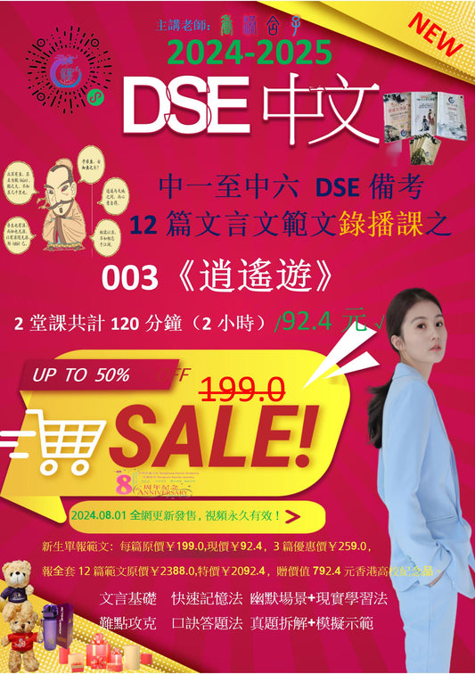 003香港DSE12篇文言文《逍遥游》录播课dse高考留学申请